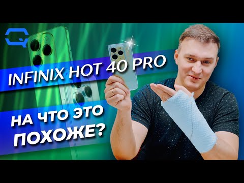 Видео: Infinix Hot 40 Pro. Совсем не вызывает подозрений?