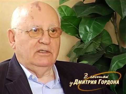 Видео: Михаил Горбачев. "В гостях у Дмитрия Гордона". 2/2 (2010)
