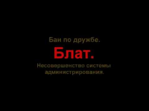 Видео: Бан по дружбе. Как в одночасье можно лишиться всего ( Недоразвитый SAMP #1 )
