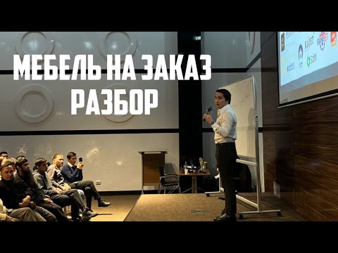 Видео: Мебель на заказ системасы🔥