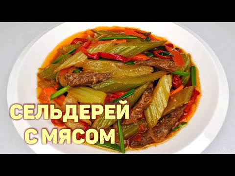 Видео: Вкусный СЕЛЬДЕРЕЙ С МЯСОМ по-корейски - Простой пошаговый рецепт❗ 🔝 КОРЕЙСКАЯ КУХНЯ Проще простого