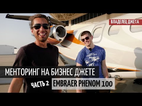 Видео: Менторинг на джете Embraer Phenom 100 | Часть 2 - Техас