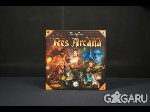 Видео: Res Arcana - играем в настольную игру.