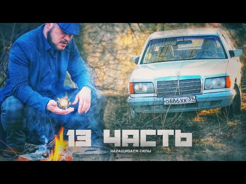 Видео: МЫ СТАНОВИМСЯ СИЛЬНЕЕ.. новые подробности - 13 ЧАСТЬ