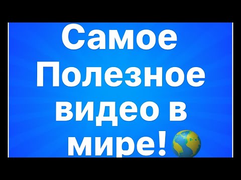 Видео: Самое полезное видео в мире! 🌍