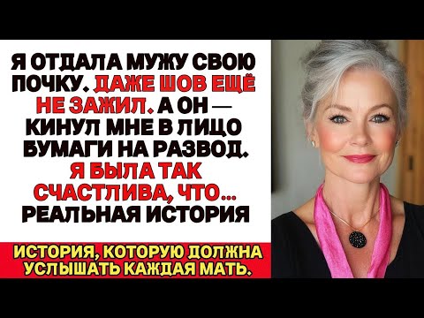 Видео: Муж получил мою почку — и подал на развод.Я просто рассмеялась и ушла…