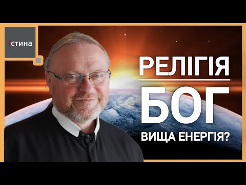 Видео: Людина повинна в щось вірити? Віра. Релігія. Бог. Енергія | о. Корнилій ЯРЕМАК