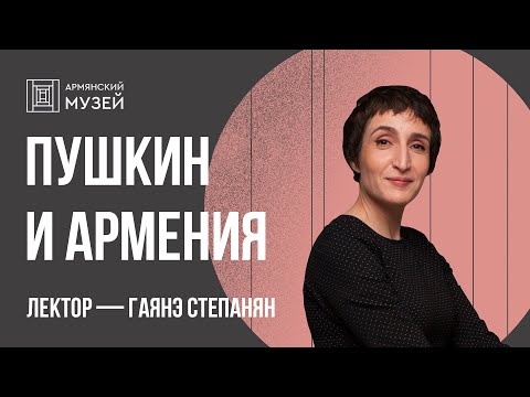Видео: Пушкин и Армения // Лекция Гаянэ Степанян