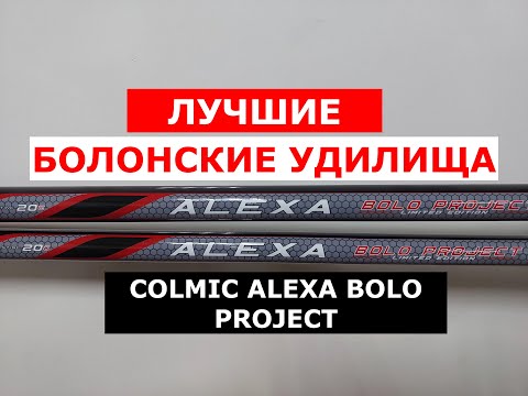 Видео: Болонские удилища COLMIC ALEXA BOLO PROJECT. Обзор серии УНИВЕРСАЛЬНЫХ удилищ КОЛМИК АЛЕКСА боло.