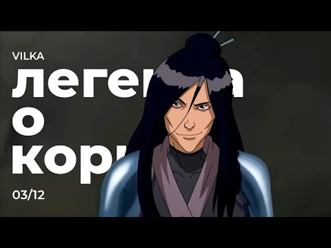 Видео: Аватар: Легенда о Корре 3 сезон 12 серия ► ВОЙДИ В ПУСТОТУ ► Реакция Вилка