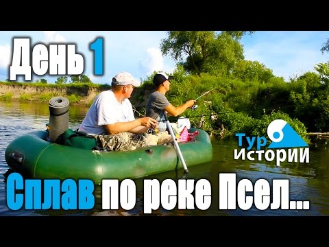 Видео: Сплав по реке Псел. День 1...Тур Истории