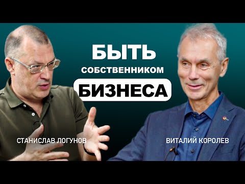 Видео: Легко ли собственнику бизнеса // Виталий Королев (БРУСНИКА)