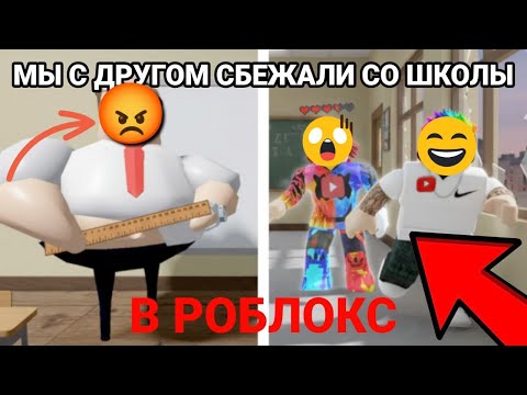 Видео: 🏃МЫ С ДРУГОМ СБЕЖАЛИ СО ШКОЛЫ В РОБЛОКС!