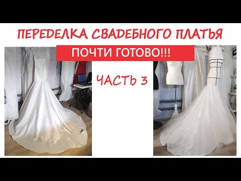 Видео: Шью свадебное платье со шлейфом! Часть 3.  Большой выпуск!