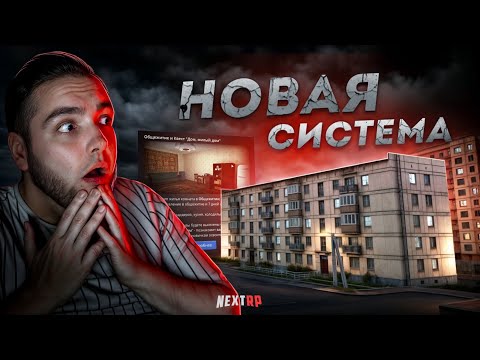 Видео: НОВАЯ СИСТЕМА на NEXT RP... ОБЩЕЖИТИЕ С КВЕСТОМ! (Next RP)
