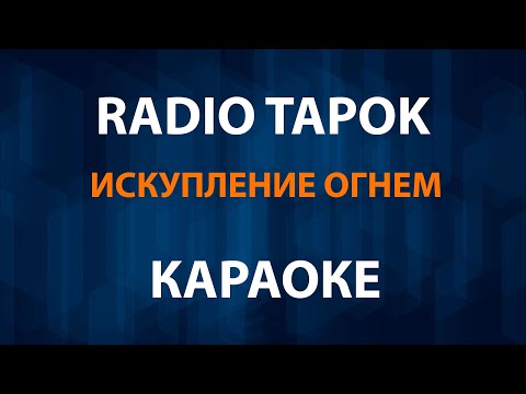 Видео: RADIO TAPOK - Искупление Огнем (Караоке)