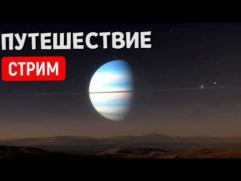 Видео: Путешествие по Вселенной (часть 28) | Space Engine | Стрим