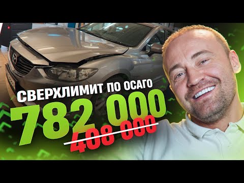 Видео: Подробная инструкция КАК получить БОЛЬШЕ 400 000 рублей по ОСАГО и не попасть на уловки автосервиса