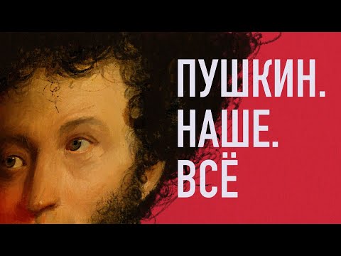 Видео: Пушкин. Наше. Всё. Выпуск 2