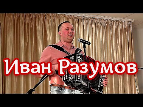 Видео: Иван Разумов  - Мама 💗 Разрывающая сердце песня о маме под гармонь