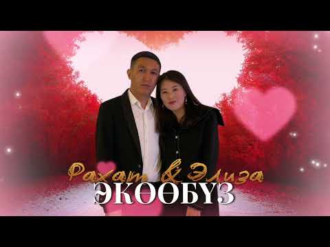 Видео: РАХАТ & ЭЛИЗА “ЭКӨӨБҮЗ”