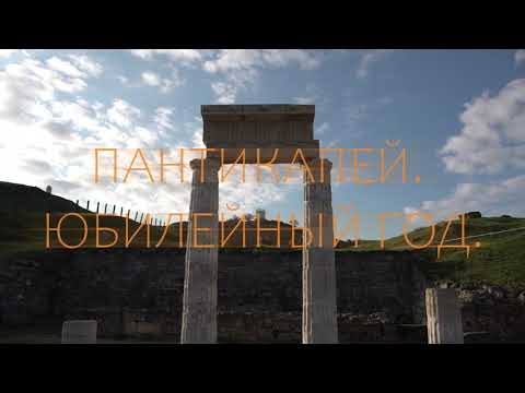 Видео: ПАНТИКАПЕЙ