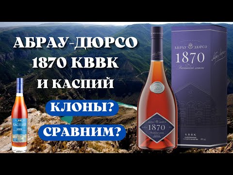 Видео: Обзор АБРАУ-ДЮРСО 1870 КВВК и КАСПИЙ КВВК / дегустация и сравнение коньяков