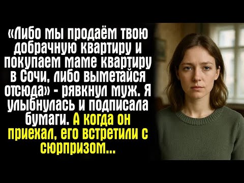 Видео: «Либо мы продаём твою добрачную квартиру и покупаем маме квартиру в Сочи, либо выметайся отсюда».