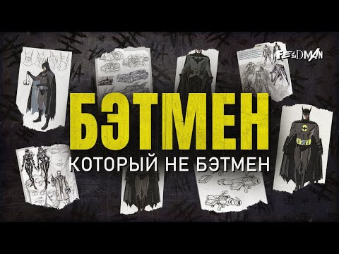Видео: Лучший «Бэтмен», противоположный Бэтмену