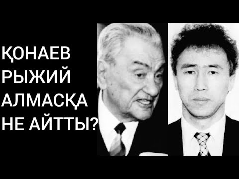 Видео: ДІНМҰХАММЕД ҚОНАЕВ ПЕН РЫЖИЙ АЛМАСТЫҢ ӘҢГІМЕСІ. АУДИО ӘҢГІМЕ.
