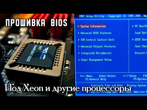 Видео: Как прошить BIOS? Прошивка биос под Xeon