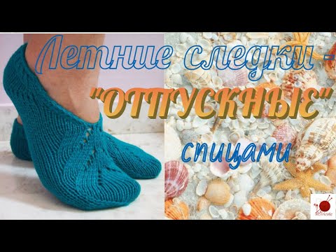 Видео: Летние следки спицами - "ОТПУСКНЫЕ".#(2021.)