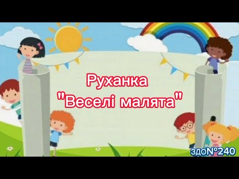 Видео: Руханка "Веселі малята" #руханка #длядітей #дистанційненавчання 