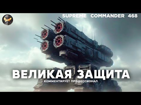 Видео: Великая защита - они построили СТЕНУ, куда лезли ШЕСТЕРО ИГРОКОВ в Supreme Commander [468]