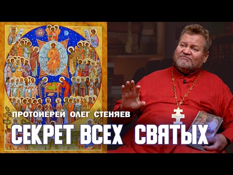 Видео: СЕКРЕТ ВСЕХ СВЯТЫХ. Протоиерей Олег Стеняев