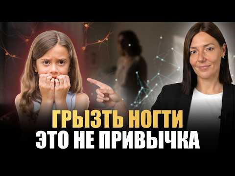 Видео: Что делать, если ребёнок ГРЫЗЕТ НОГТИ? Объясняет нейропсихолог