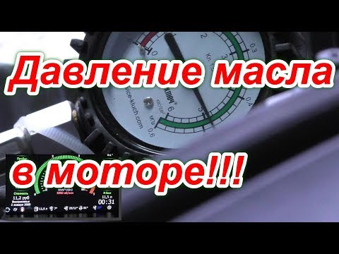 Видео: Давление масла в двигателе Лада Калина.