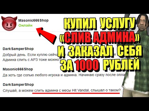 Видео: КУПИЛ УСЛУГУ "СЛИВ АДМИНА" и ЗАКАЗАЛ СЕБЯ за 1000 Рублей