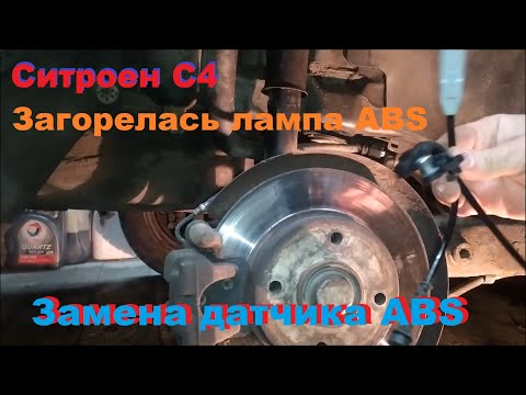 Видео: Замена датчика ABS Ситроен с4 седан