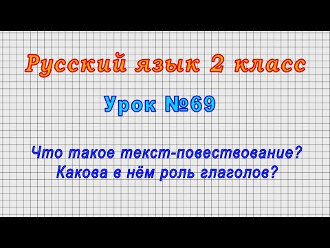 Видео: Русский язык 2 класс (Урок№69 - Что такое текст-повествование? Какова в нём роль глаголов?)