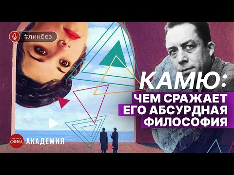 Видео: Камю: чем сражает его абсурдная философия? Андрей Аствацатуров