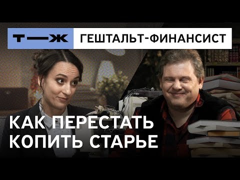 Видео: Гештальт-финансист: как перестать копить хлам