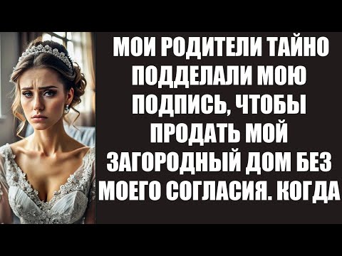Видео: МОИ РОДИТЕЛИ ТАЙНО ПОДДЕЛАЛИ МОЮ ПОДПИСЬ, ЧТОБЫ ПРОДАТЬ МОЙ ЗАГОРОДНЫЙ ДОМ БЕЗ МОЕГО СОГЛАСИЯ