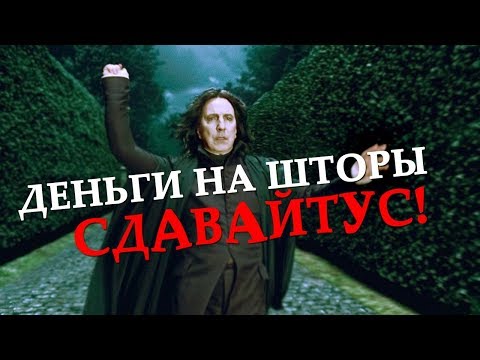 Видео: Северус Снейп - УЧИТЕЛЬ ГОДА #3 [Смешная озвучка, переозвучка]