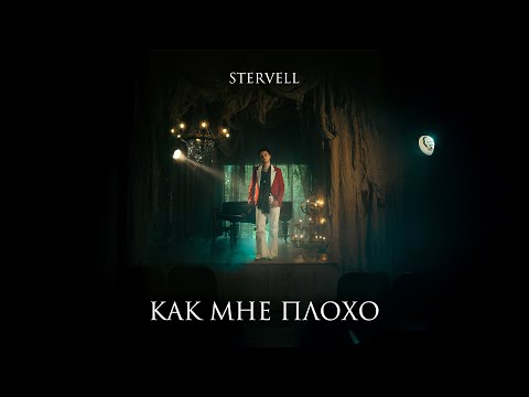 Видео: STERVELL - Как мне плохо (Lyric Video)