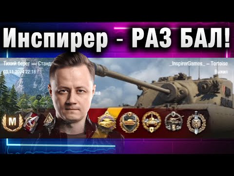 Видео: Инспирер ★ РАЗ БАЛ!