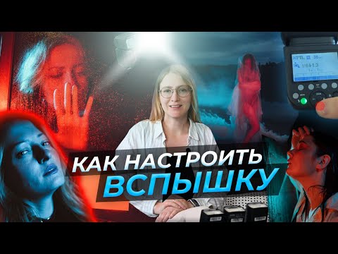 Видео: Как настроить вспышку?