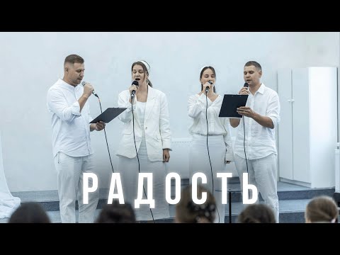 Видео: РАДОСТЬ • Volkov Family