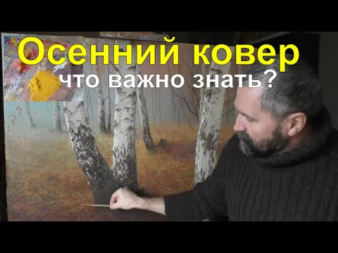 Видео: В чем хитрость написания ковра из листьев и травы в осеннем пейзаже? Юрий Клапоух (2020)