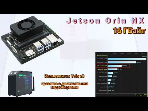 Видео: Jetson Orin NX. Что за зверь? Испытаем на Yolo v8 и сравним с десктопными видеокартами.